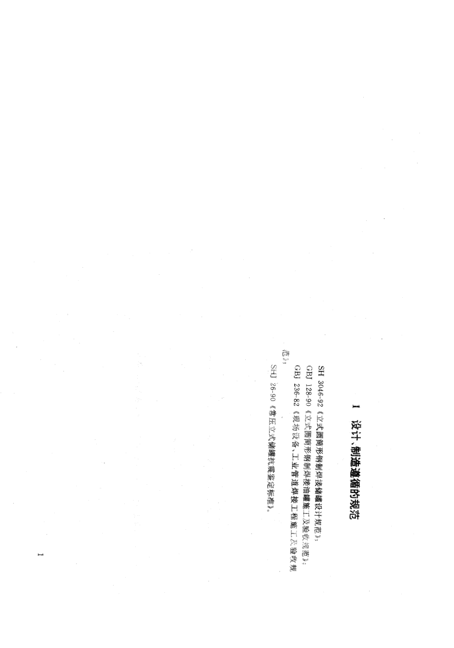 HG 21502.1-1992 钢制立式圆筒形固定顶储罐系列.pdf_第2页