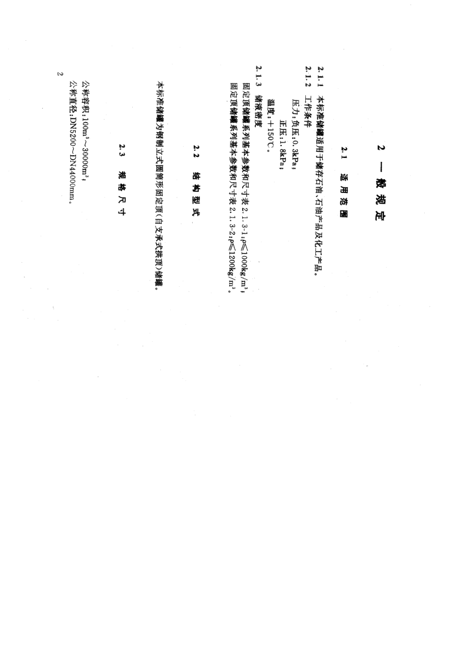 HG 21502.1-1992 钢制立式圆筒形固定顶储罐系列.pdf_第3页