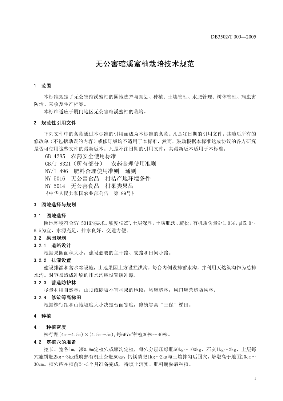 DB3502T 009-2005无公害琯溪蜜柚栽培技术规范.pdf_第3页