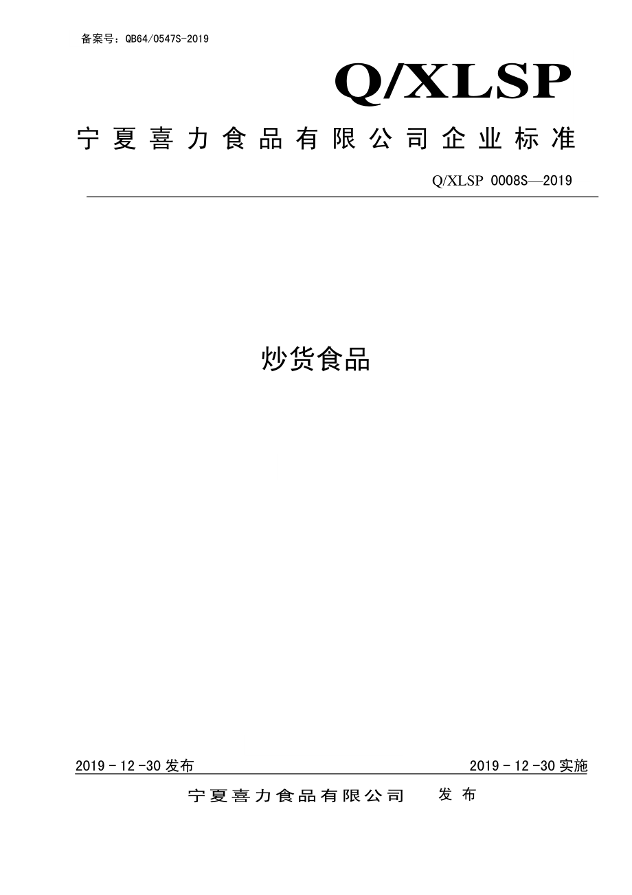 QXLSP 0008 S-2019 炒货食品.pdf_第1页