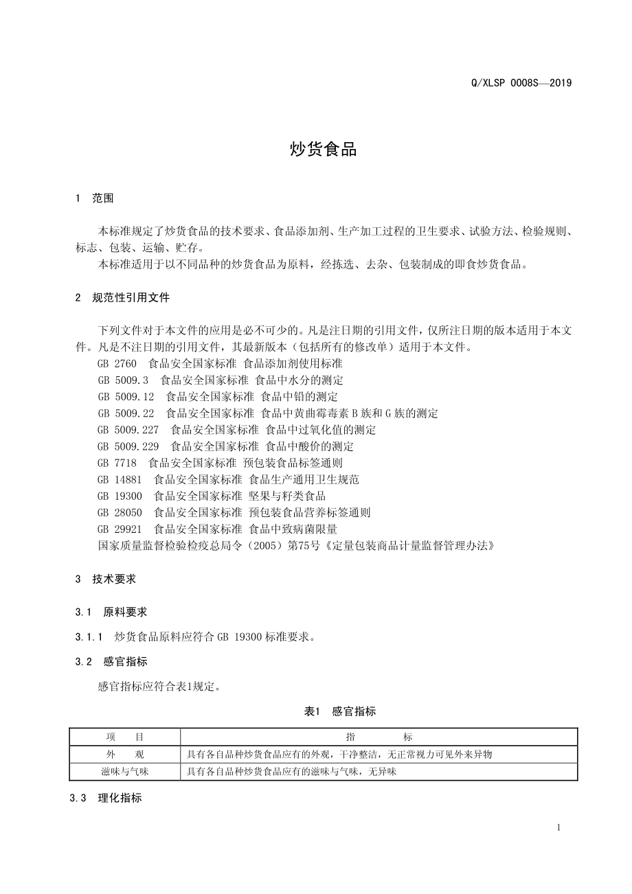 QXLSP 0008 S-2019 炒货食品.pdf_第3页