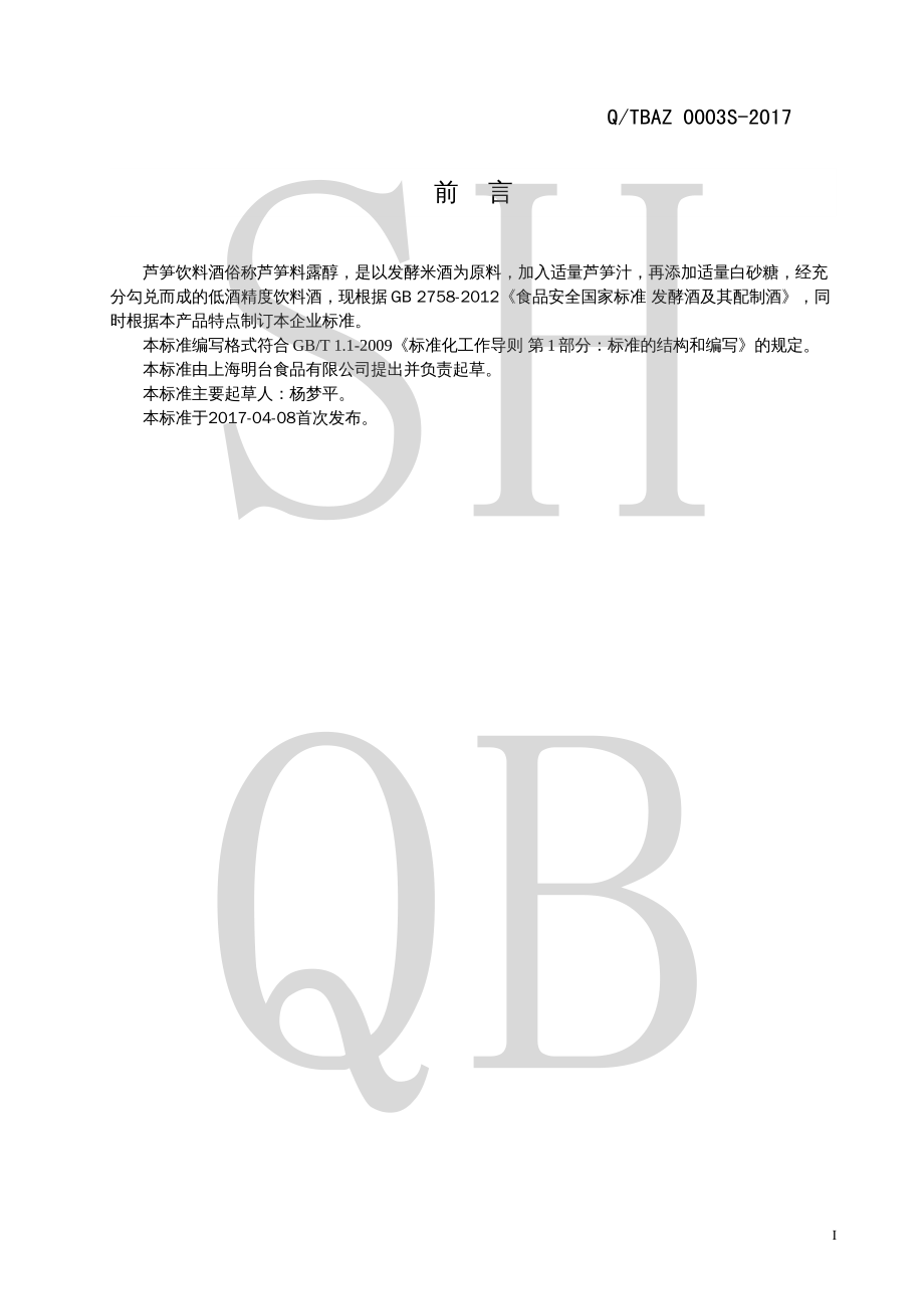 QTBAZ 0003 S-2017 芦笋饮料酒.pdf_第2页