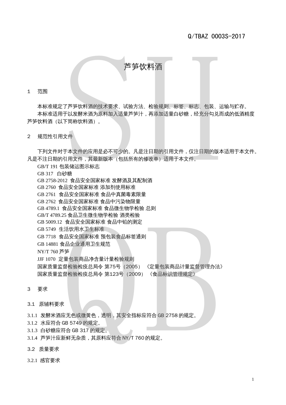 QTBAZ 0003 S-2017 芦笋饮料酒.pdf_第3页