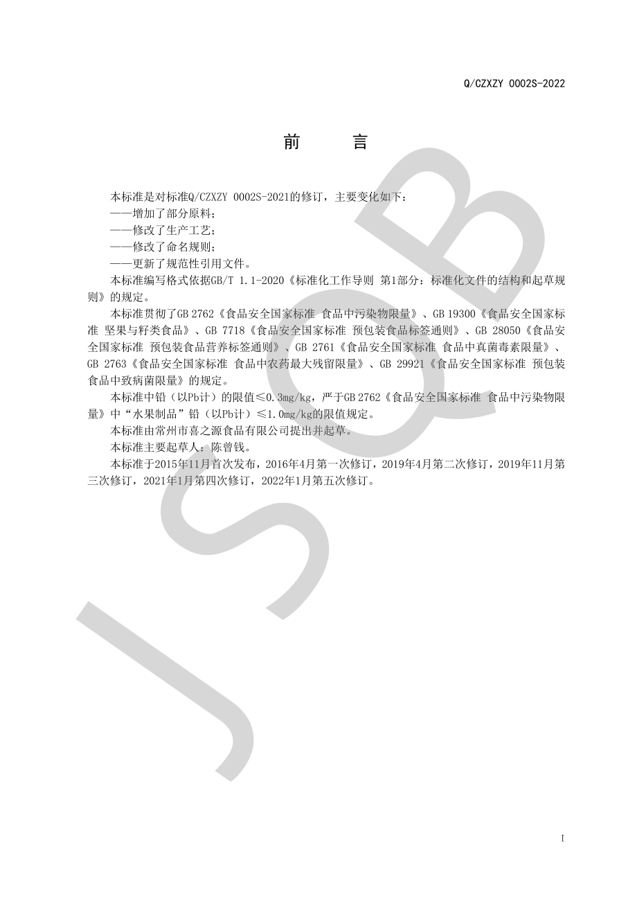 QCZXZY 0002 S-2022 枣夹坚果仁系列.pdf_第2页