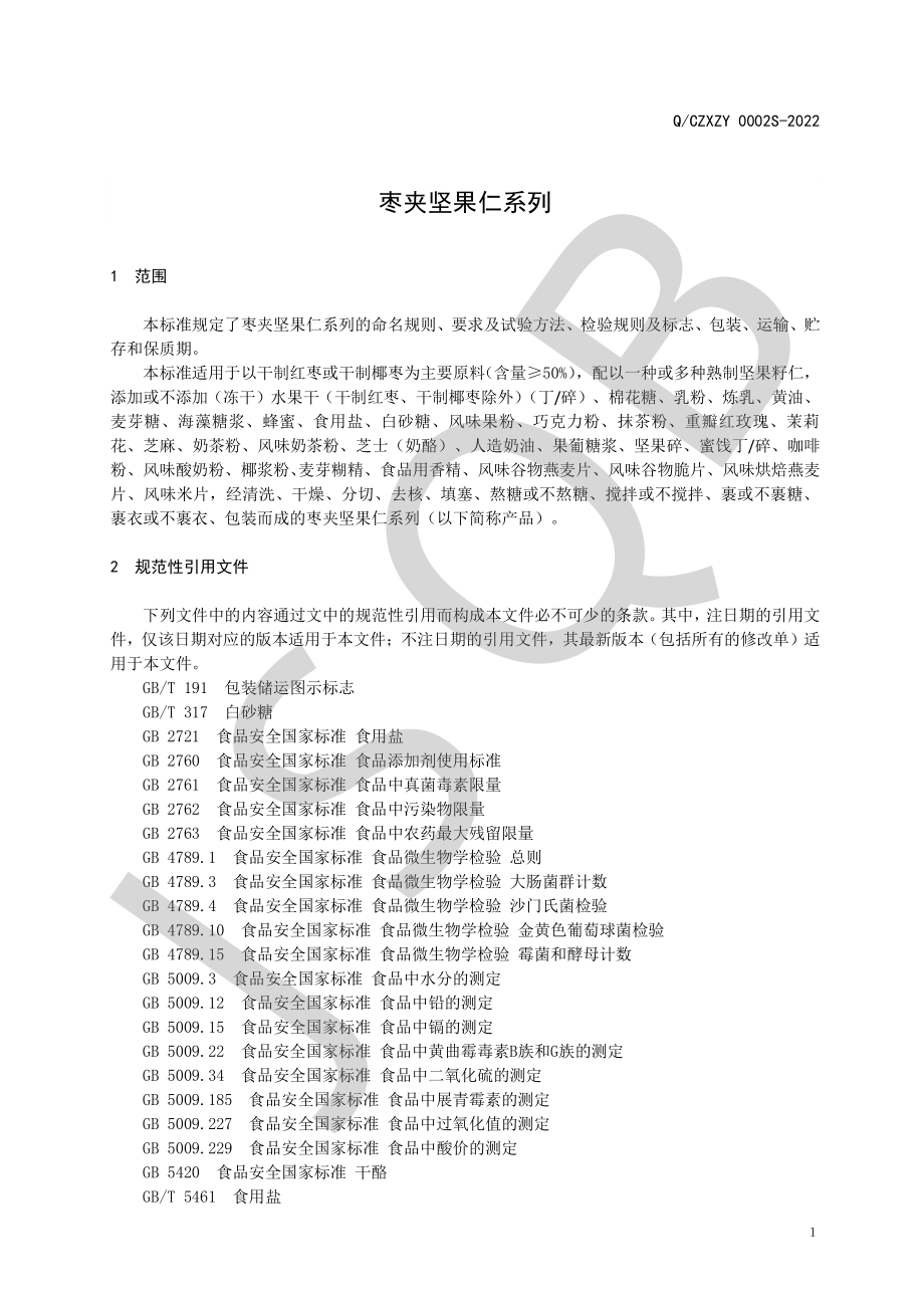 QCZXZY 0002 S-2022 枣夹坚果仁系列.pdf_第3页