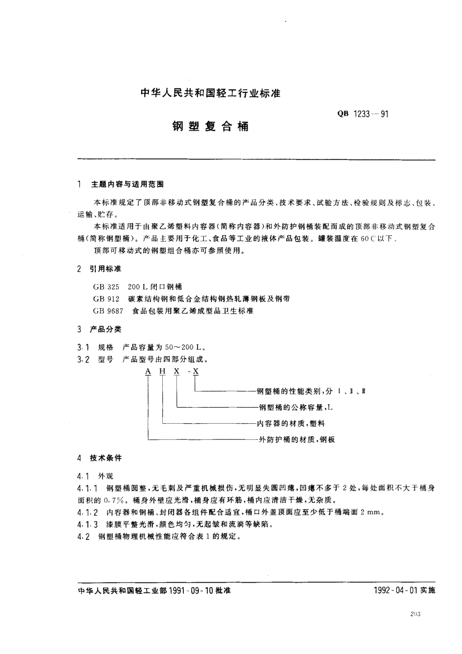 QB 1233-1991 钢塑复合桶.pdf_第1页