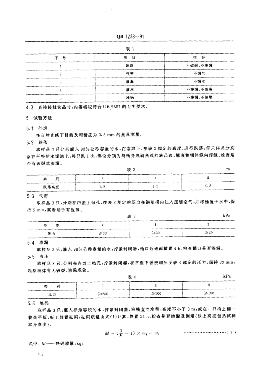 QB 1233-1991 钢塑复合桶.pdf_第2页