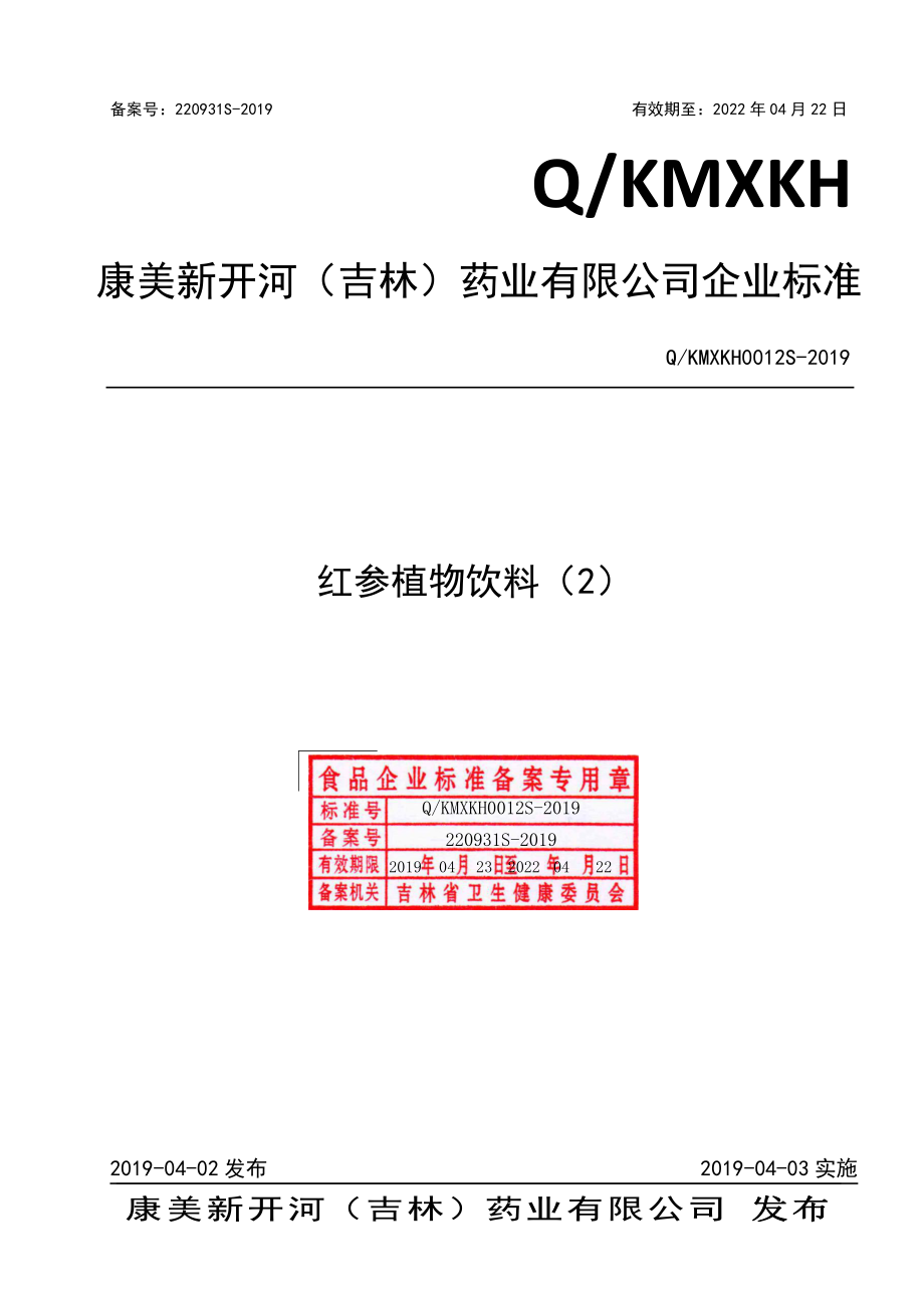 QKMXKH 0012 S-2019 红参植物饮料（2）.pdf_第1页