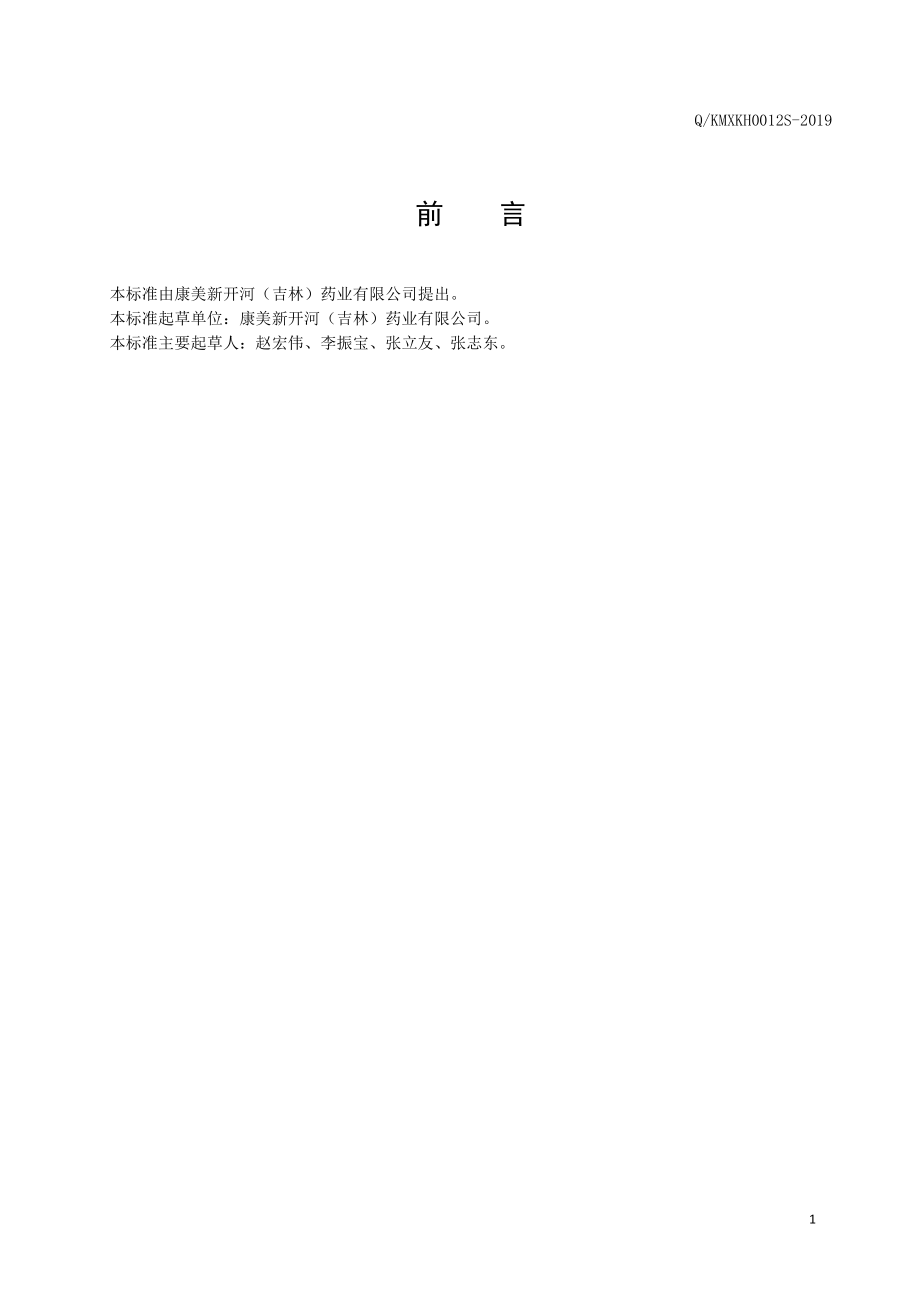 QKMXKH 0012 S-2019 红参植物饮料（2）.pdf_第2页