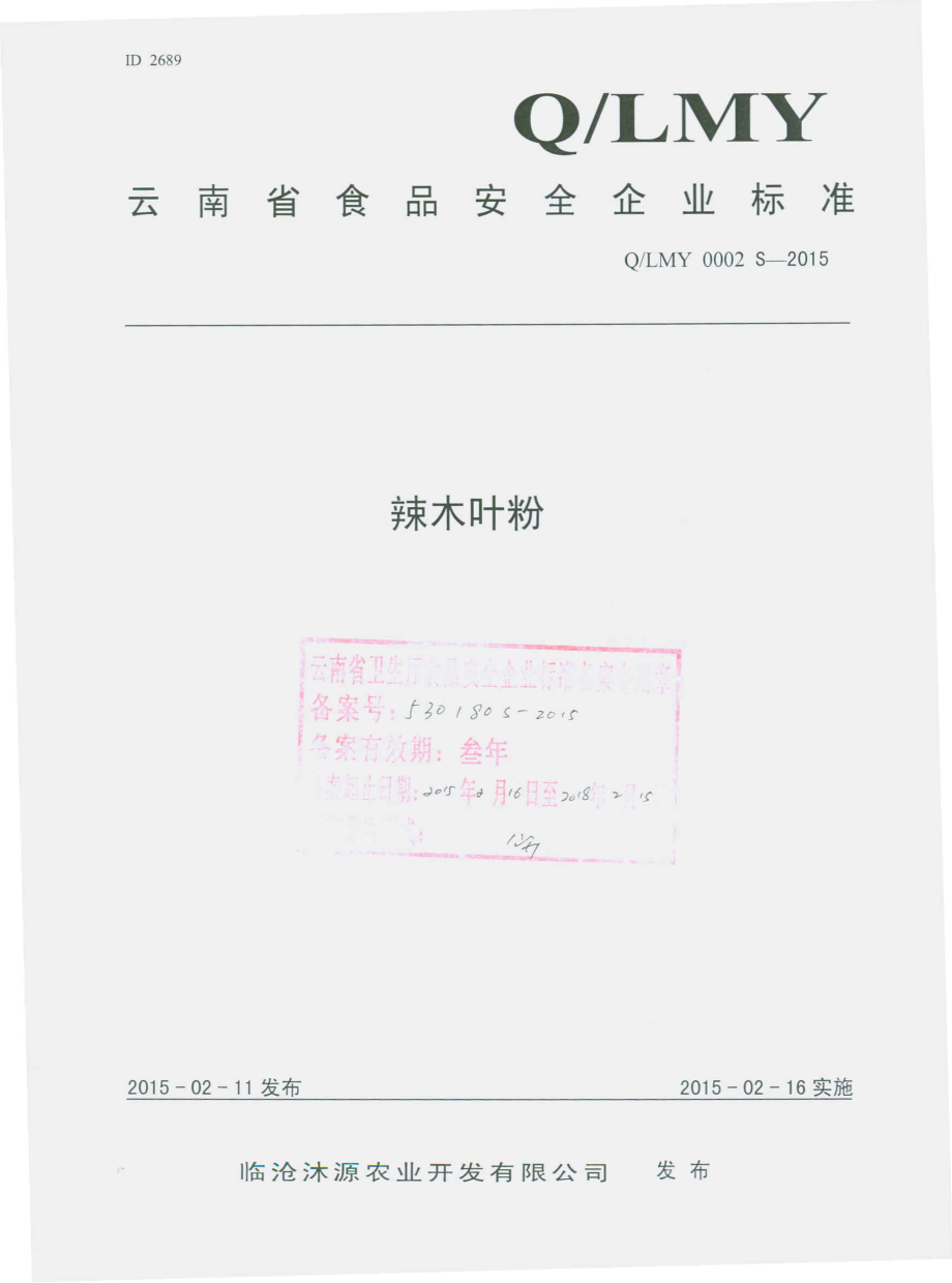 QLMY 0002 S-2015 临沧沐源农业开发有限公司 辣木叶粉.pdf_第1页