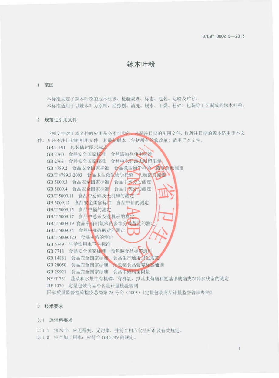 QLMY 0002 S-2015 临沧沐源农业开发有限公司 辣木叶粉.pdf_第3页