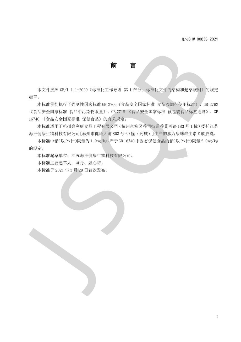 QJSHW 0083 S-2021 嘉力康牌维生素E软胶囊.pdf_第2页