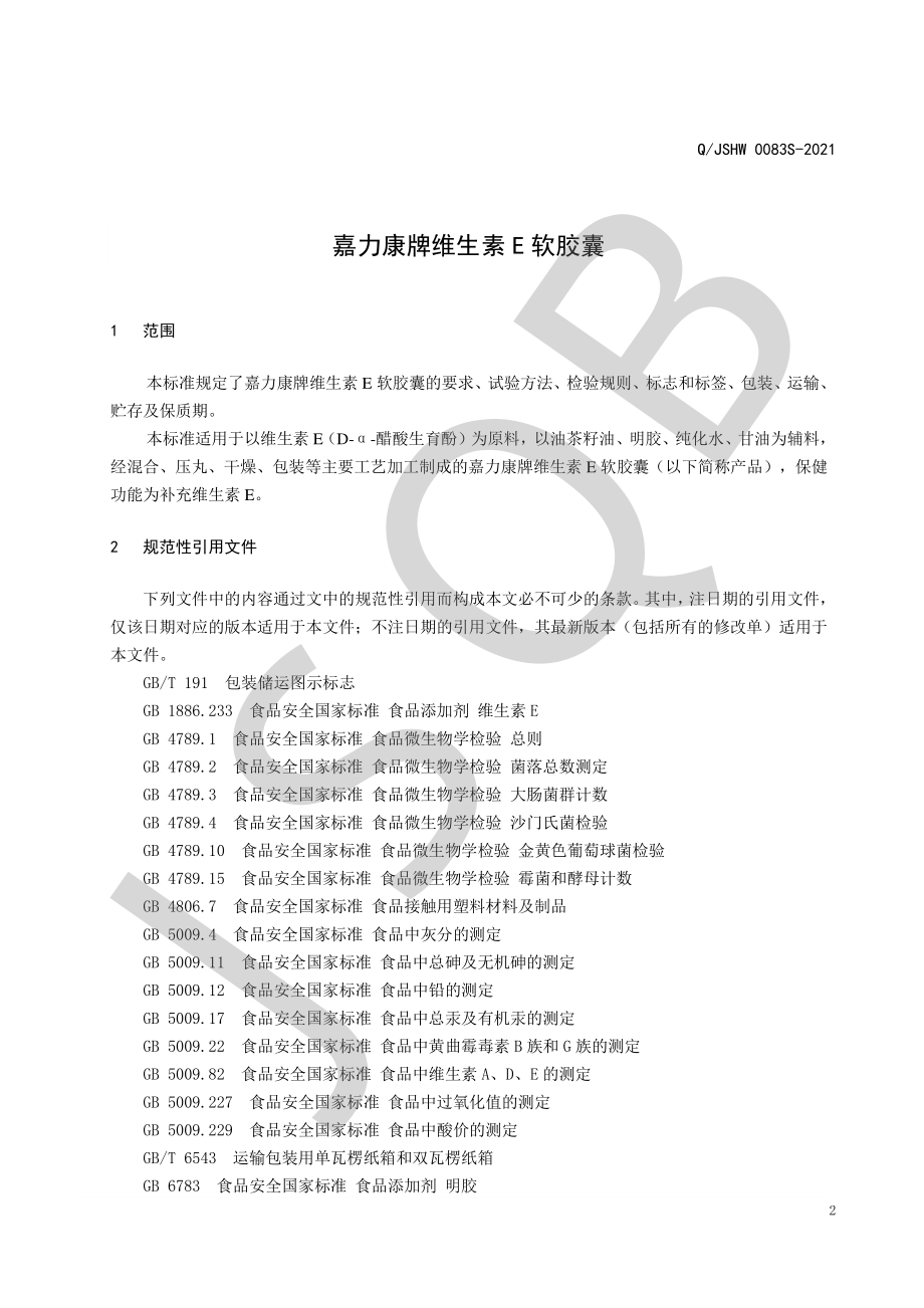 QJSHW 0083 S-2021 嘉力康牌维生素E软胶囊.pdf_第3页