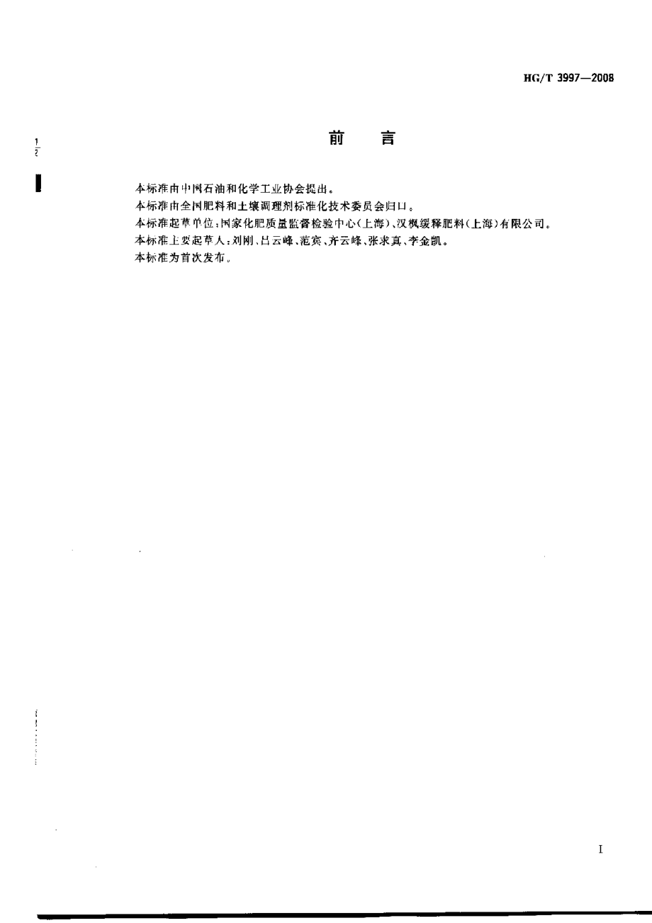 HGT 3997-2008 硫包衣尿素.pdf_第2页