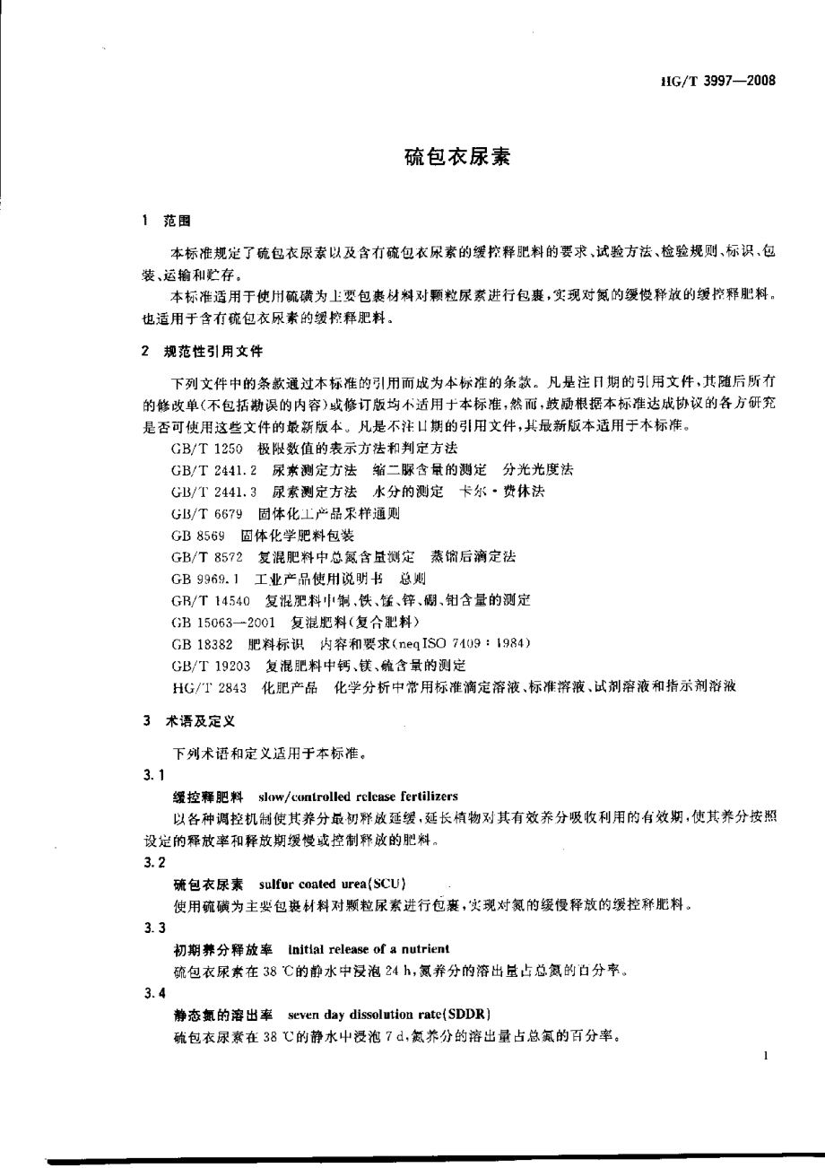 HGT 3997-2008 硫包衣尿素.pdf_第3页