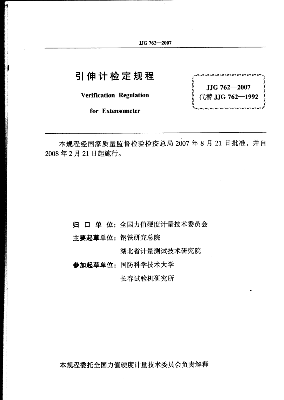 JJG 762-2007 引伸计.pdf_第2页