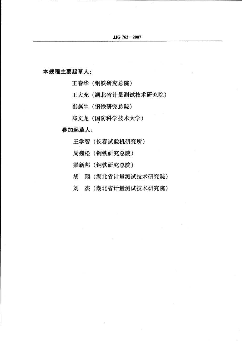 JJG 762-2007 引伸计.pdf_第3页