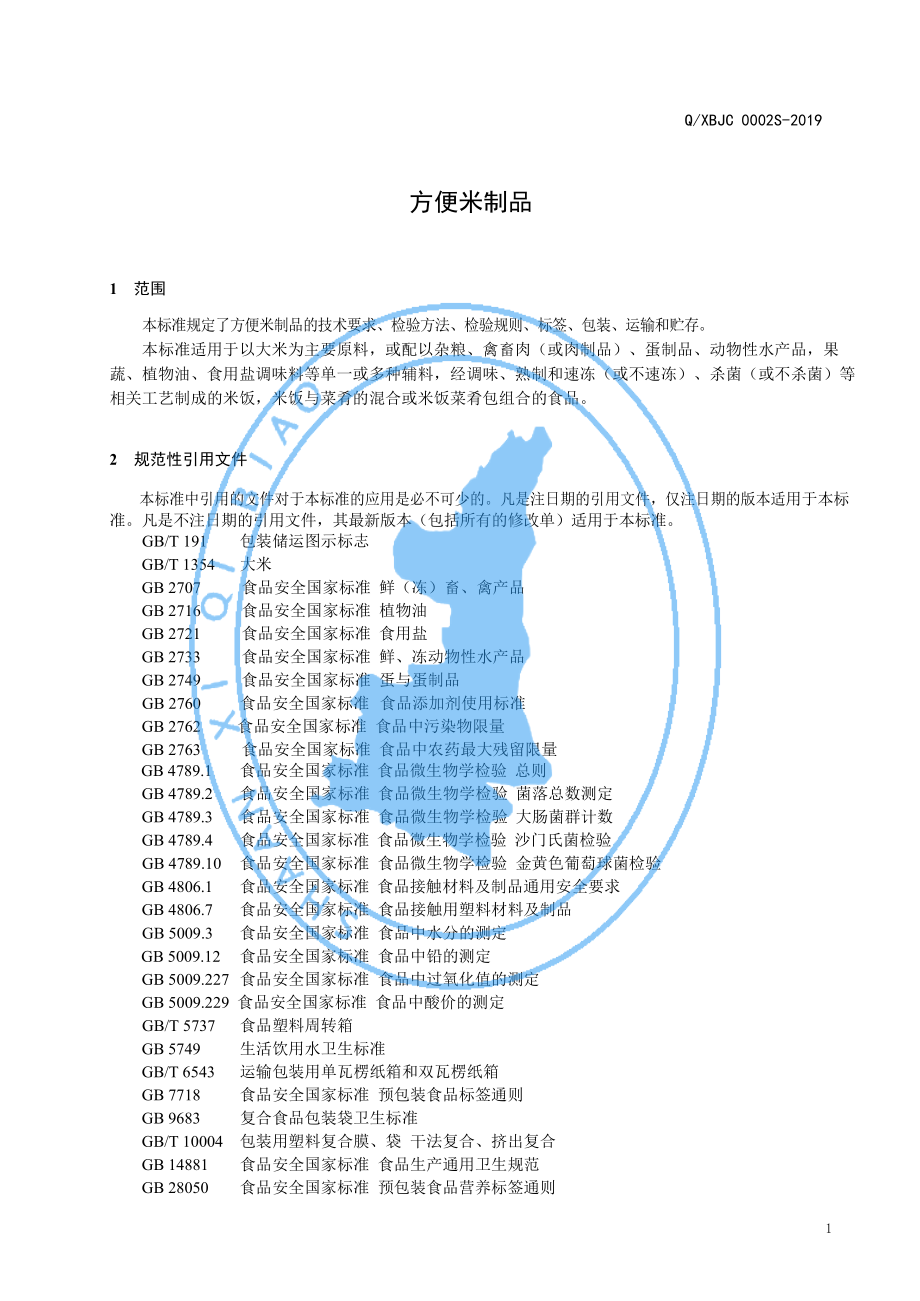 QXBJC 0002 S-2019 方便米制品.pdf_第3页