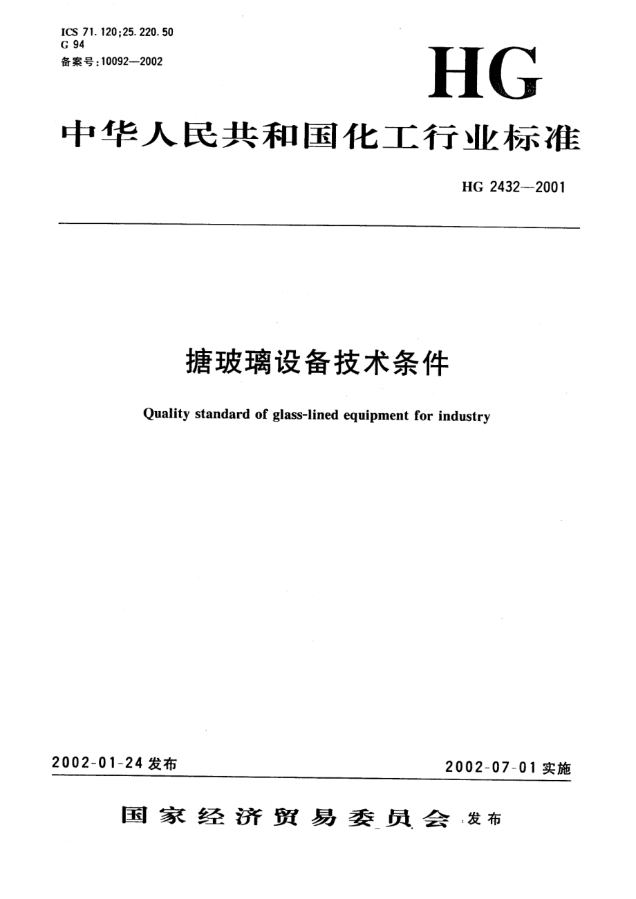 HG 2432-2001 搪玻璃设备技术条件.pdf_第1页