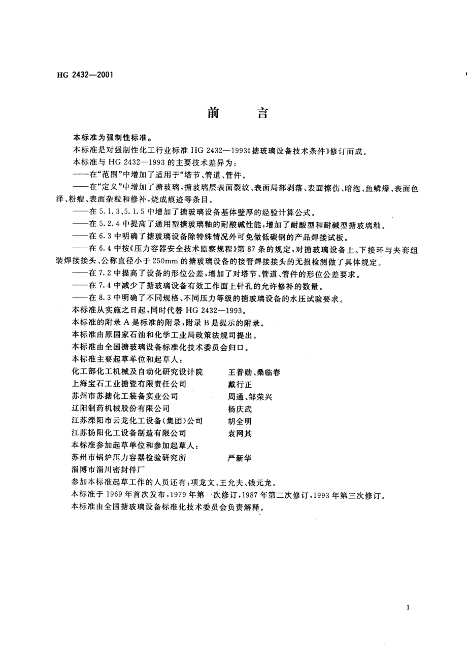 HG 2432-2001 搪玻璃设备技术条件.pdf_第2页