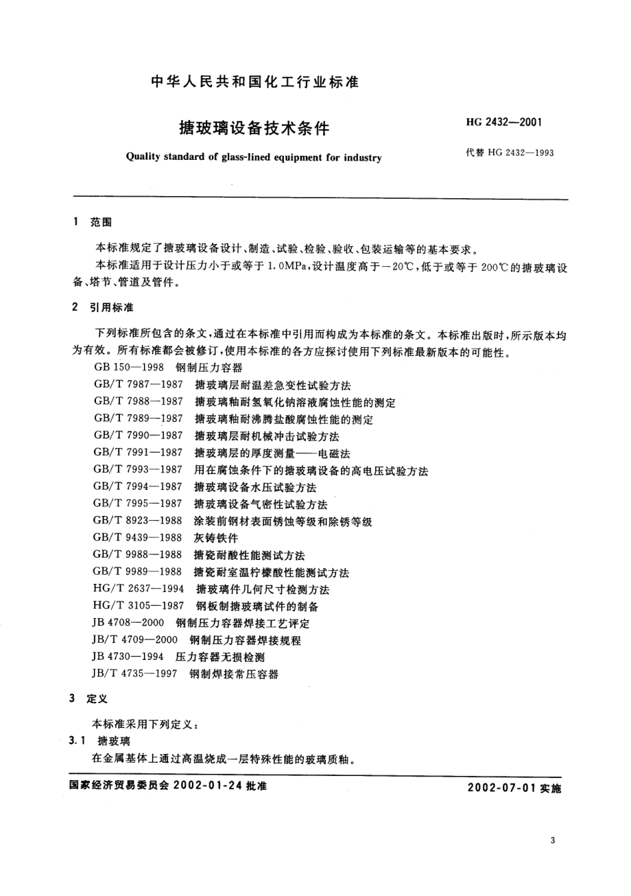 HG 2432-2001 搪玻璃设备技术条件.pdf_第3页