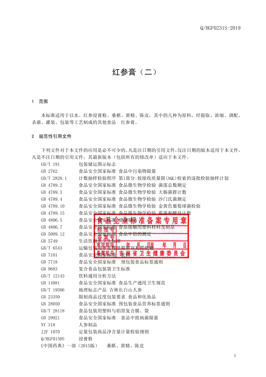 QHGF 0231 S-2019 红参膏（二）.pdf_第2页