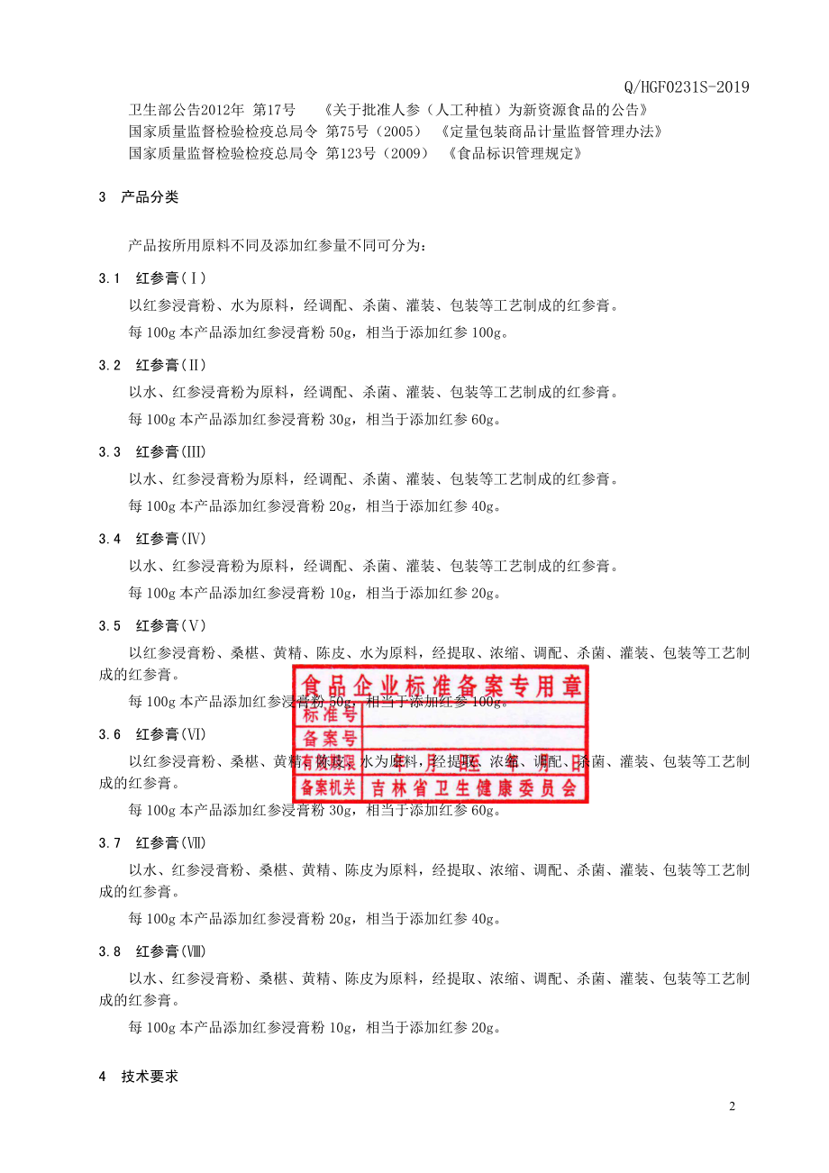 QHGF 0231 S-2019 红参膏（二）.pdf_第3页