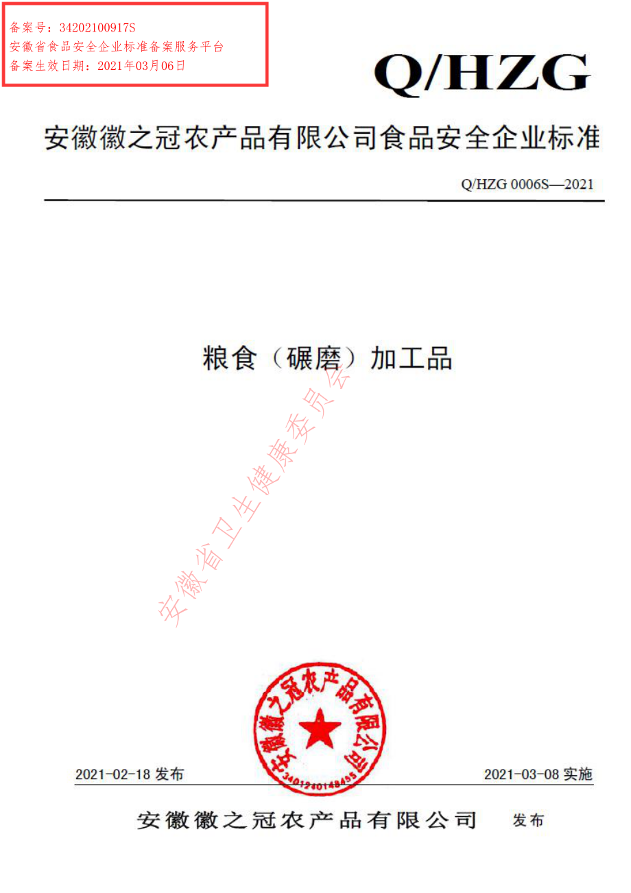 QHZG 0006 S-2021 粮食（碾磨）加工品.pdf_第1页