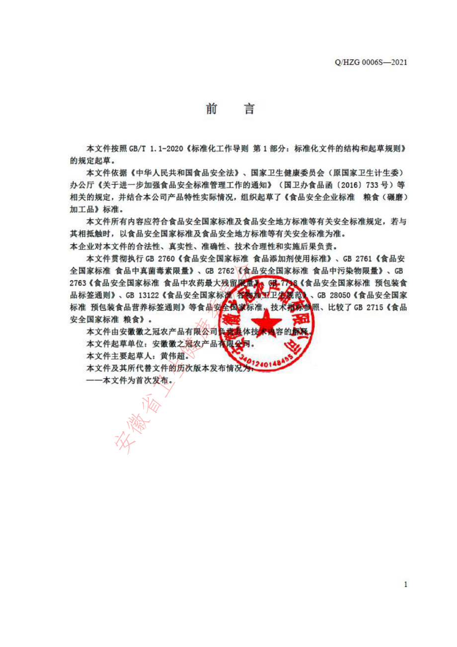 QHZG 0006 S-2021 粮食（碾磨）加工品.pdf_第2页