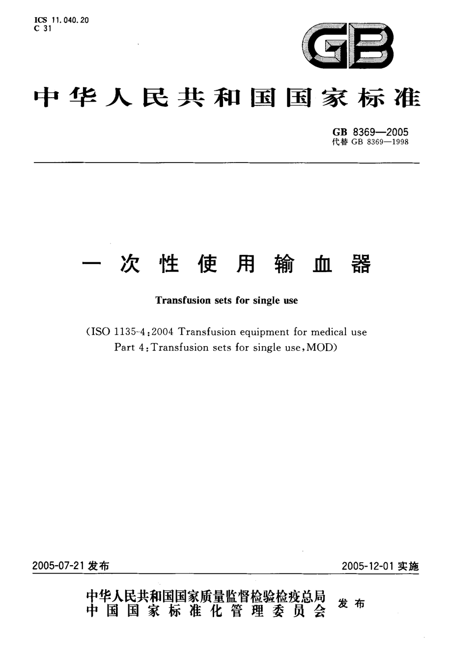 GB 8369-2005 一次性使用输血器.pdf_第1页