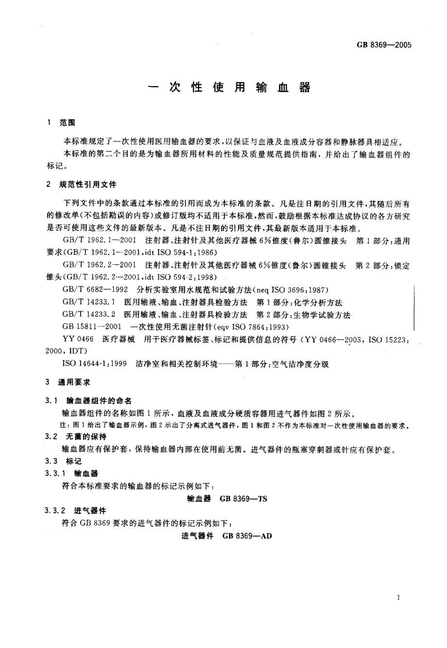 GB 8369-2005 一次性使用输血器.pdf_第3页