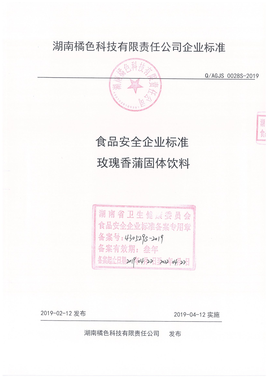 QAGJS 0028 S-2019 玫瑰香蒲固体饮料.pdf_第1页