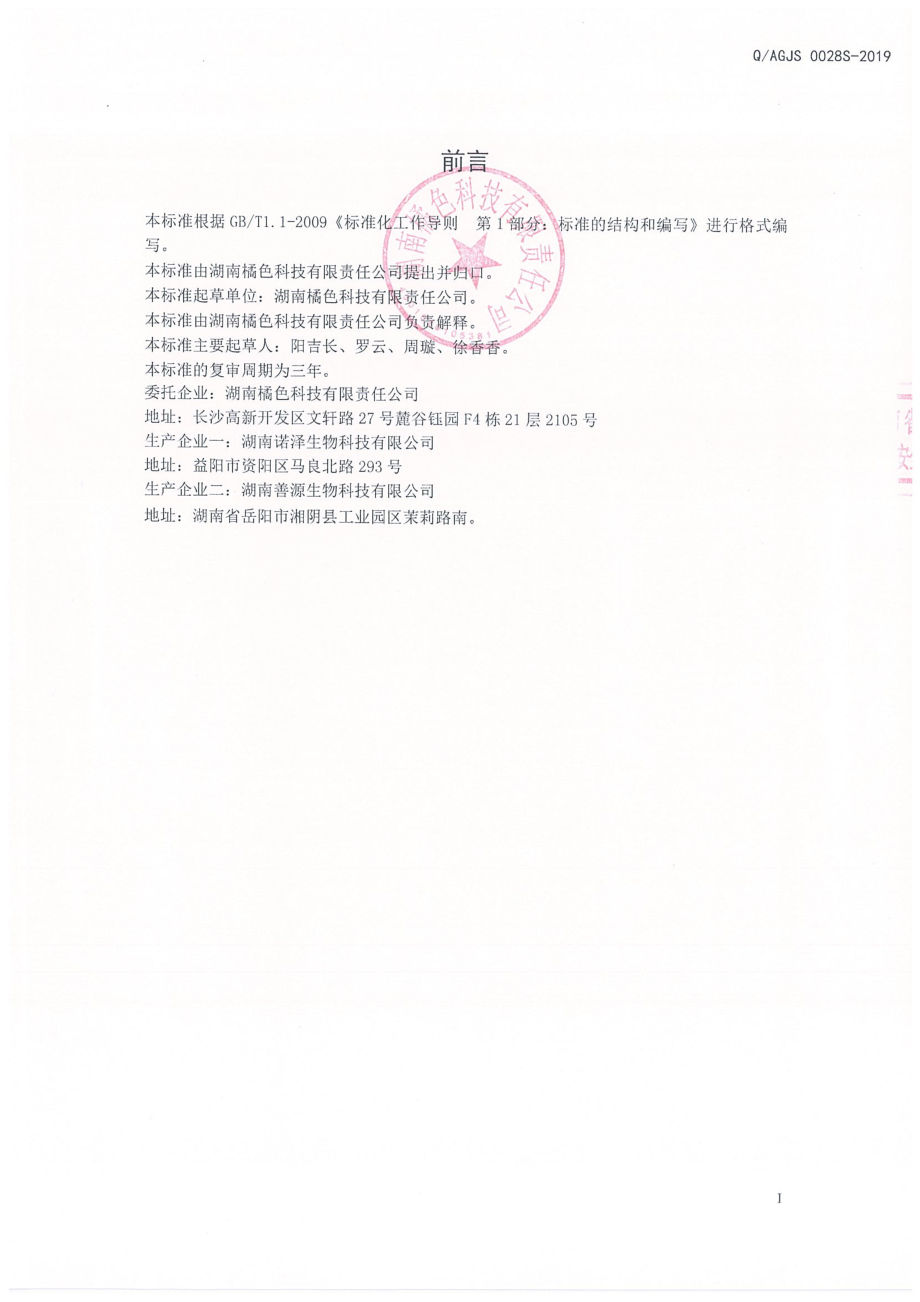 QAGJS 0028 S-2019 玫瑰香蒲固体饮料.pdf_第2页