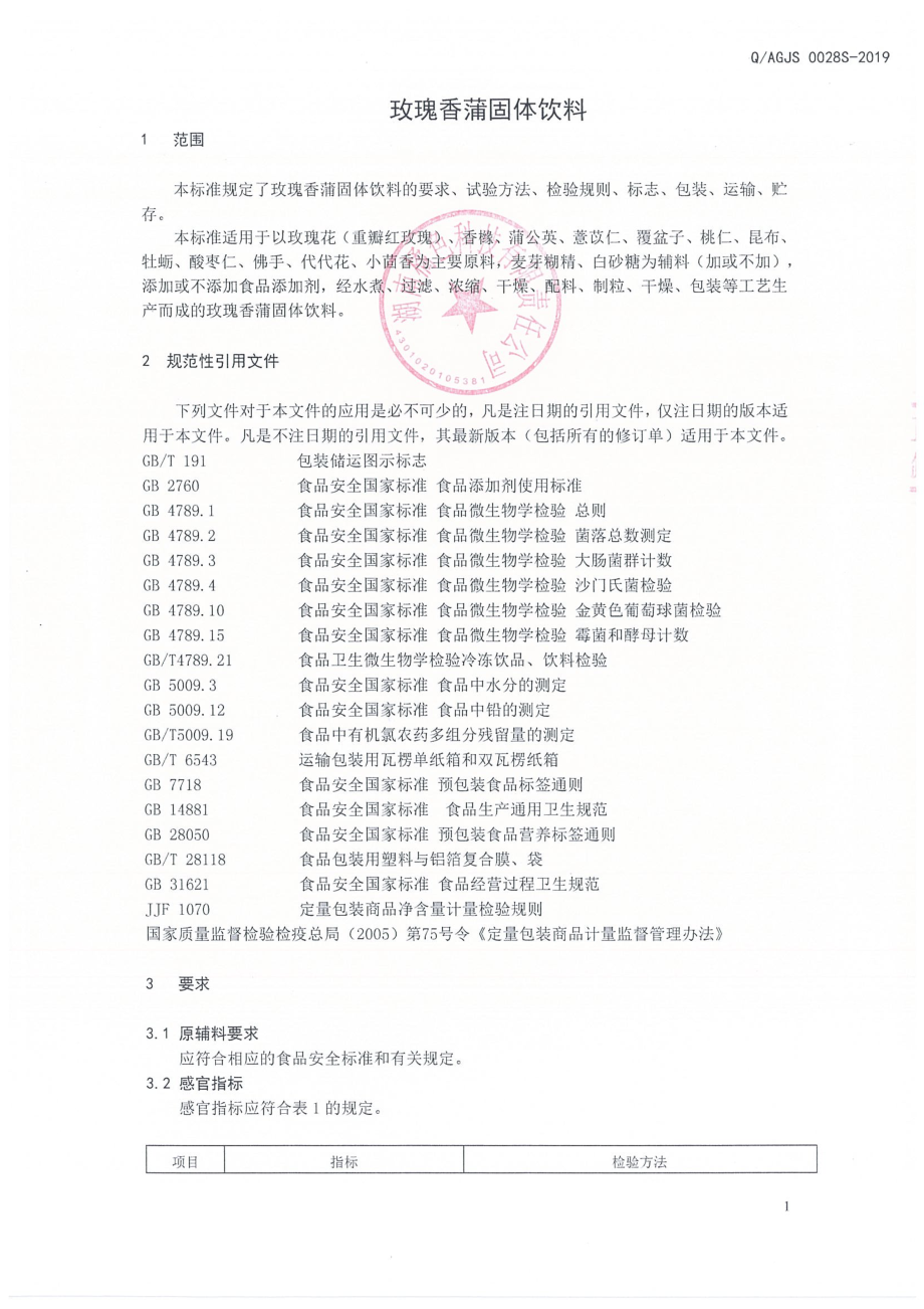 QAGJS 0028 S-2019 玫瑰香蒲固体饮料.pdf_第3页