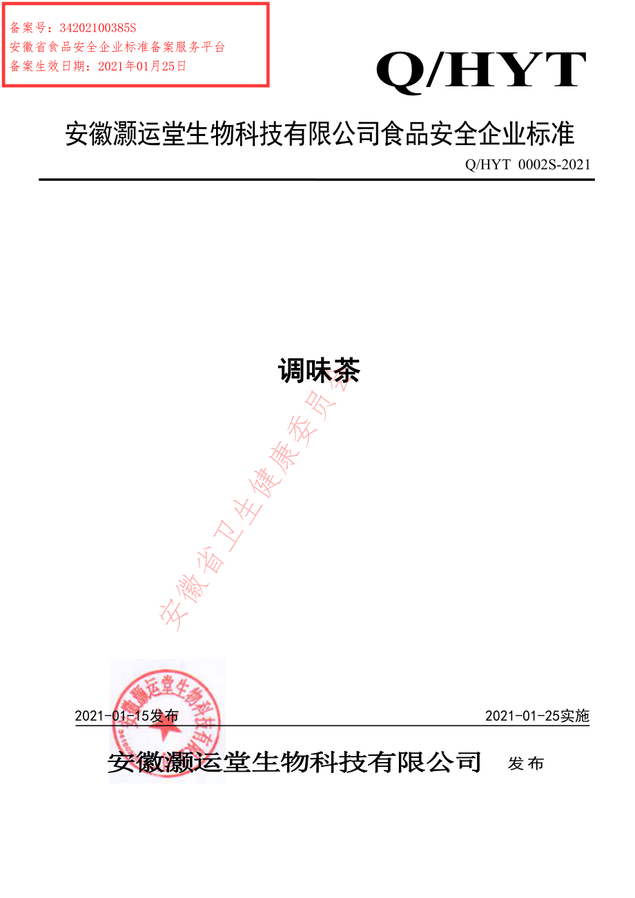 QHYT 0002 S-2021 调味茶.pdf_第1页