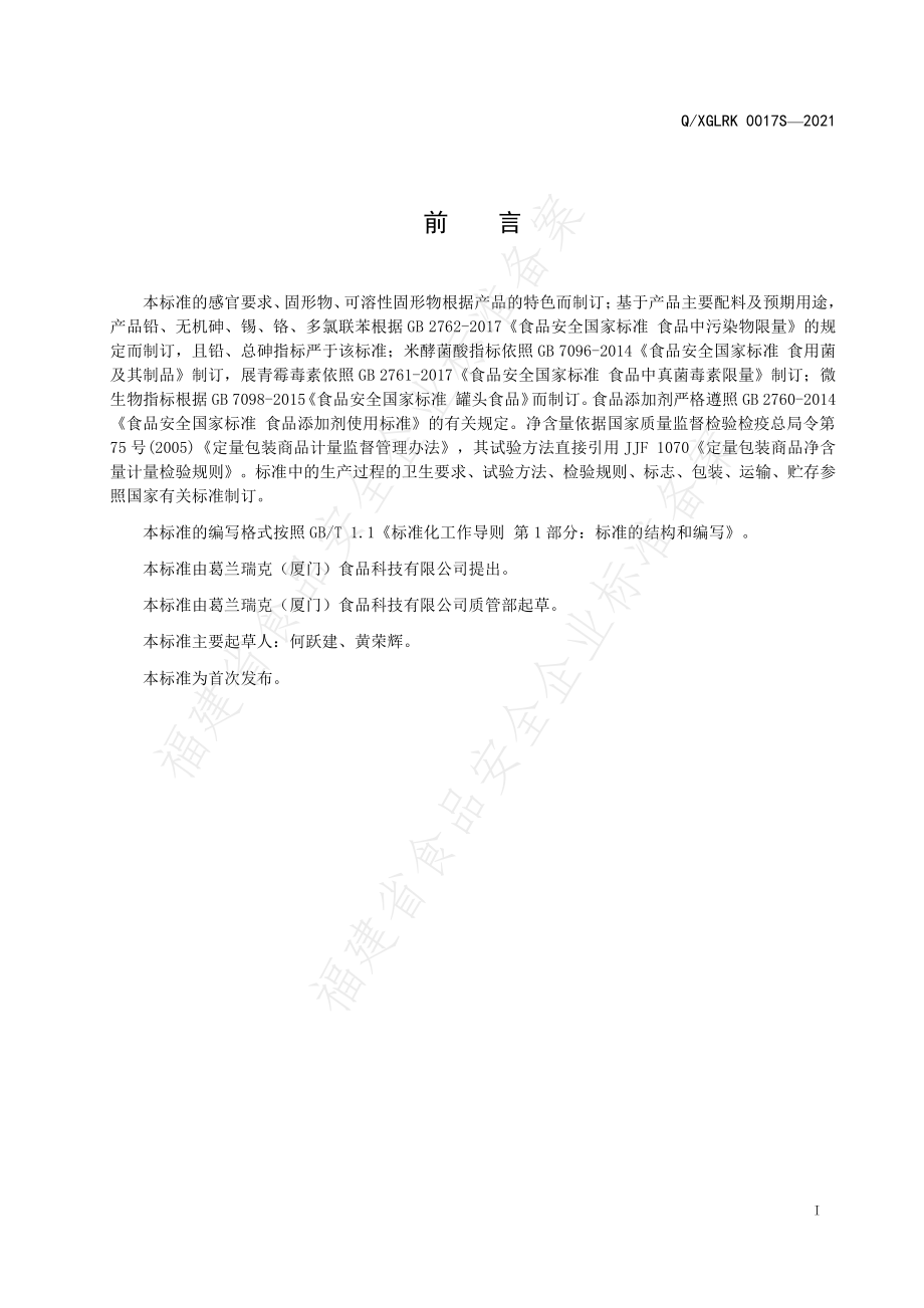 QXGLRK 0017 S-2020 鱼胶（鱼肚）罐头.pdf_第2页