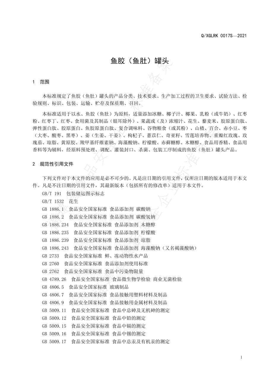 QXGLRK 0017 S-2020 鱼胶（鱼肚）罐头.pdf_第3页