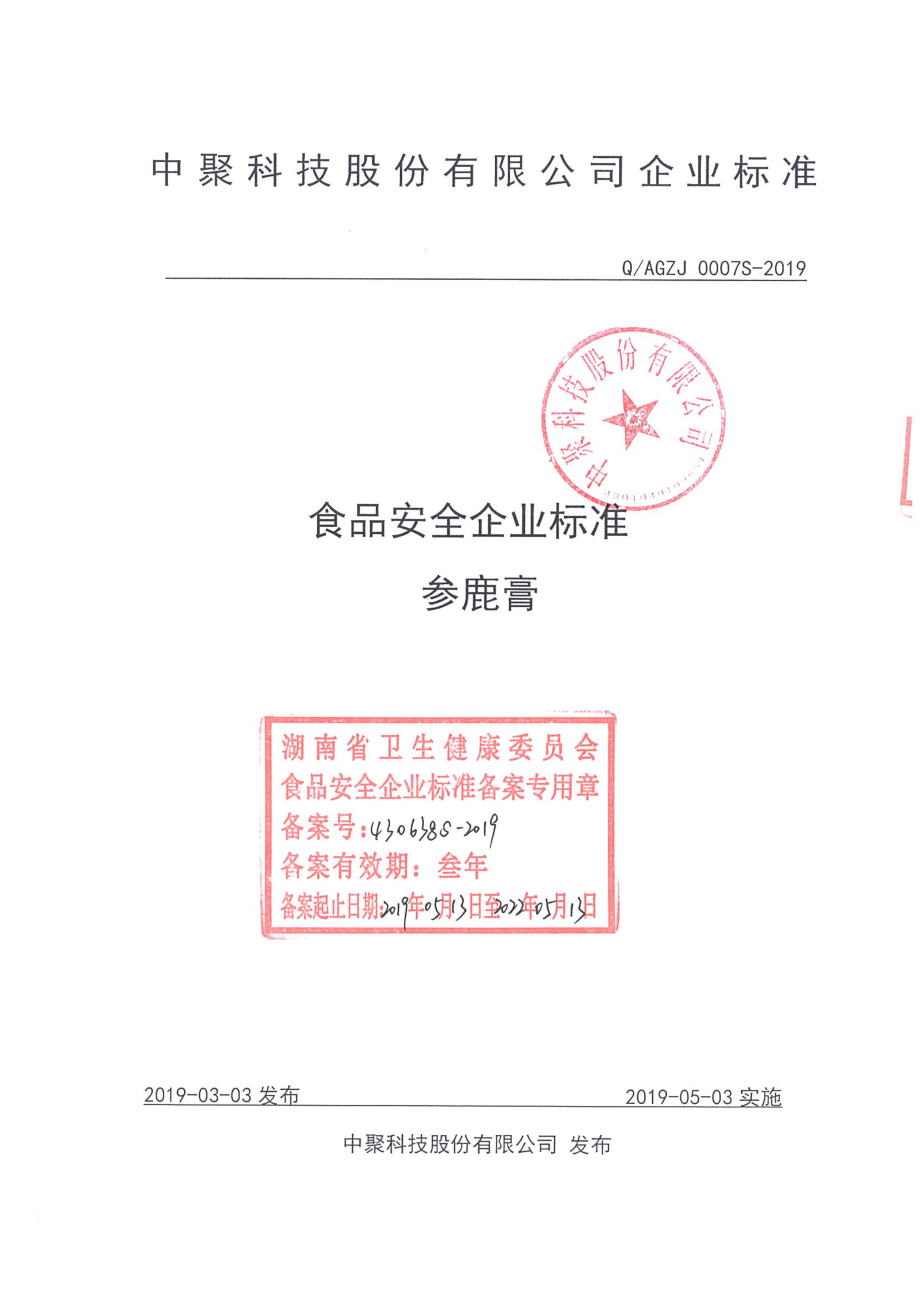 QAGZJ 0007 S-2019 参鹿膏.pdf_第1页