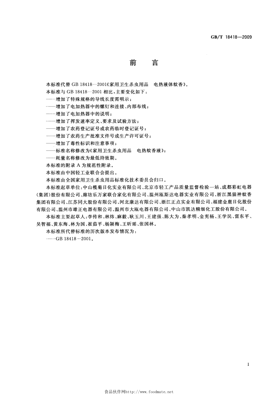 GBT 18418-2009 家用卫生杀虫用品 电热蚊香液.pdf_第2页