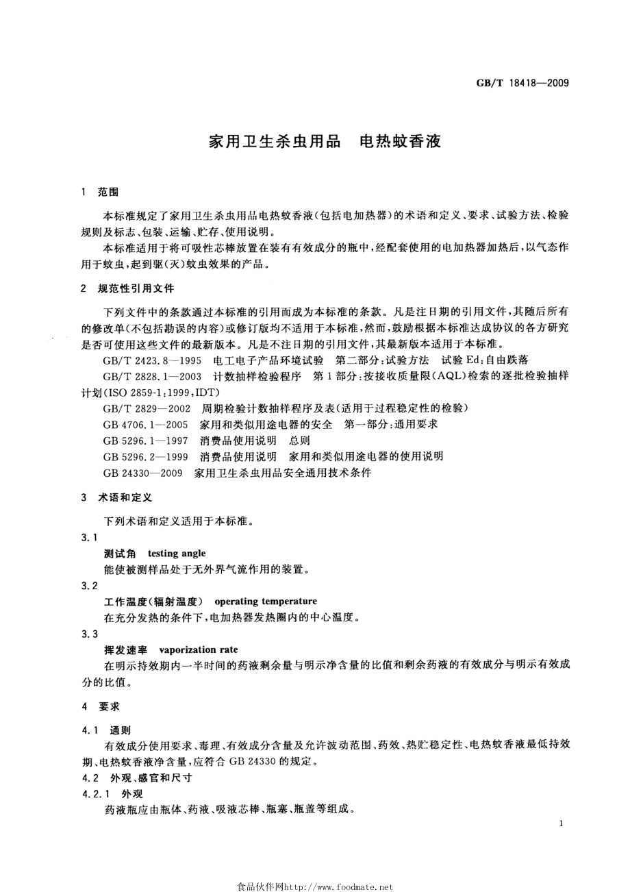 GBT 18418-2009 家用卫生杀虫用品 电热蚊香液.pdf_第3页