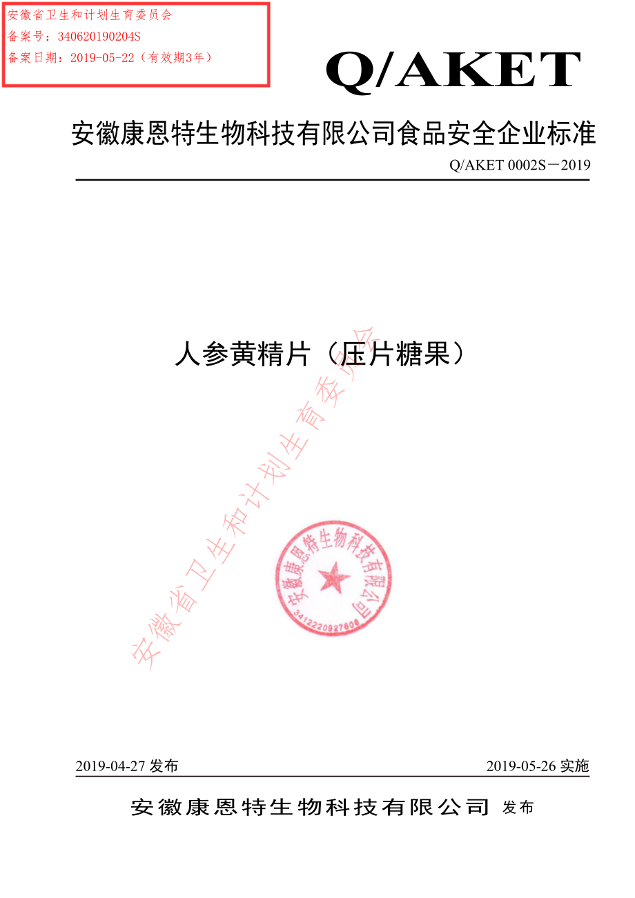 QAKET 0002 S-2019 人参黄精片（压片糖果）.pdf_第1页