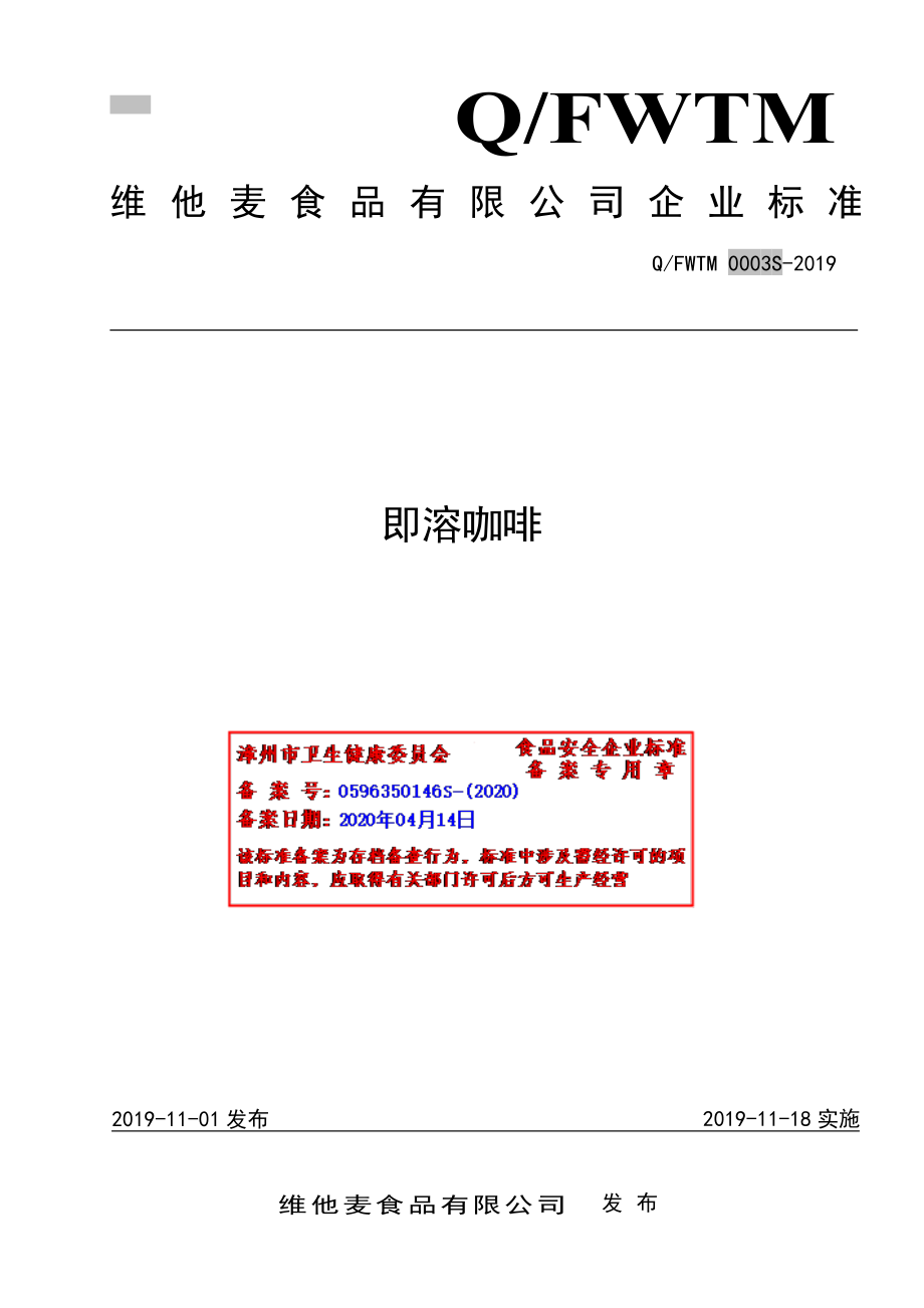 QFWTM 0003 S-2019 即溶咖啡.pdf_第1页