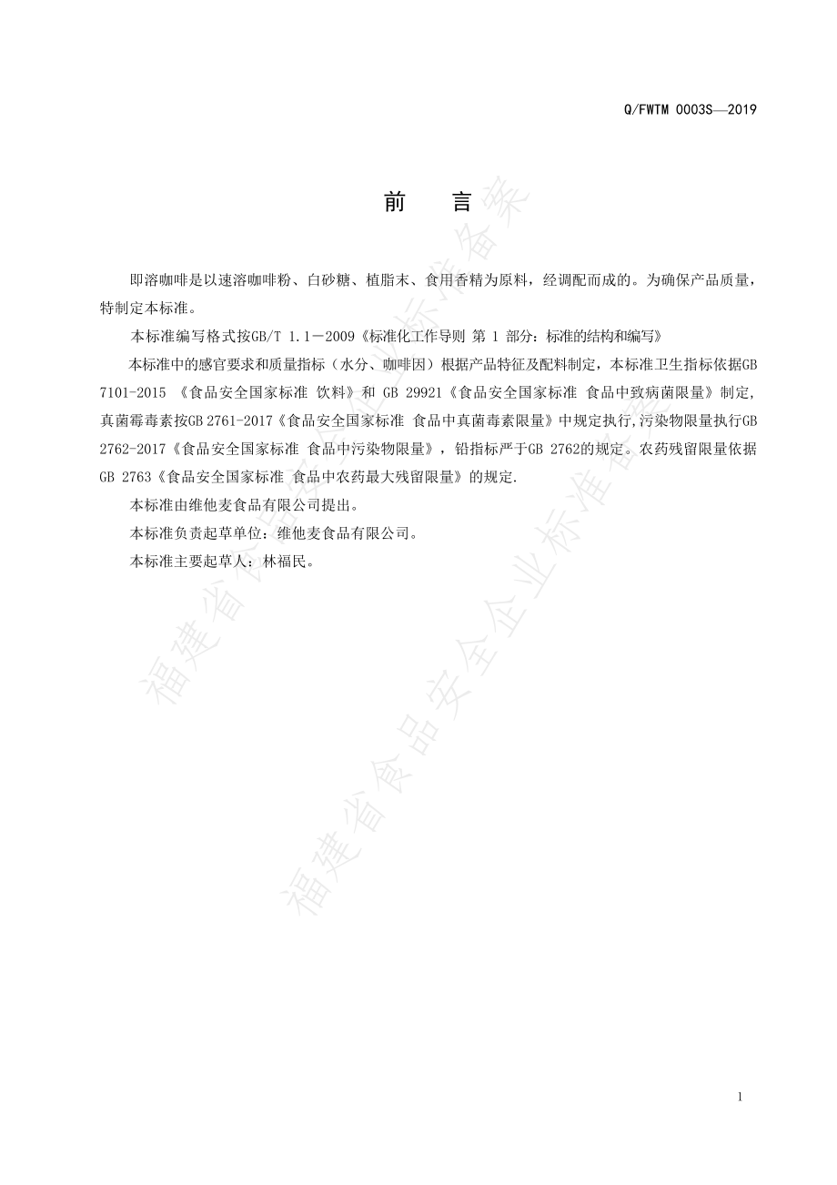 QFWTM 0003 S-2019 即溶咖啡.pdf_第2页