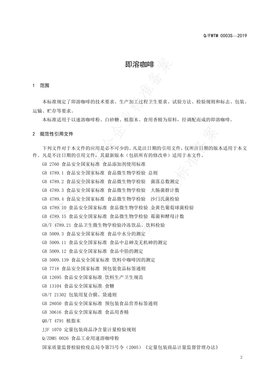 QFWTM 0003 S-2019 即溶咖啡.pdf_第3页