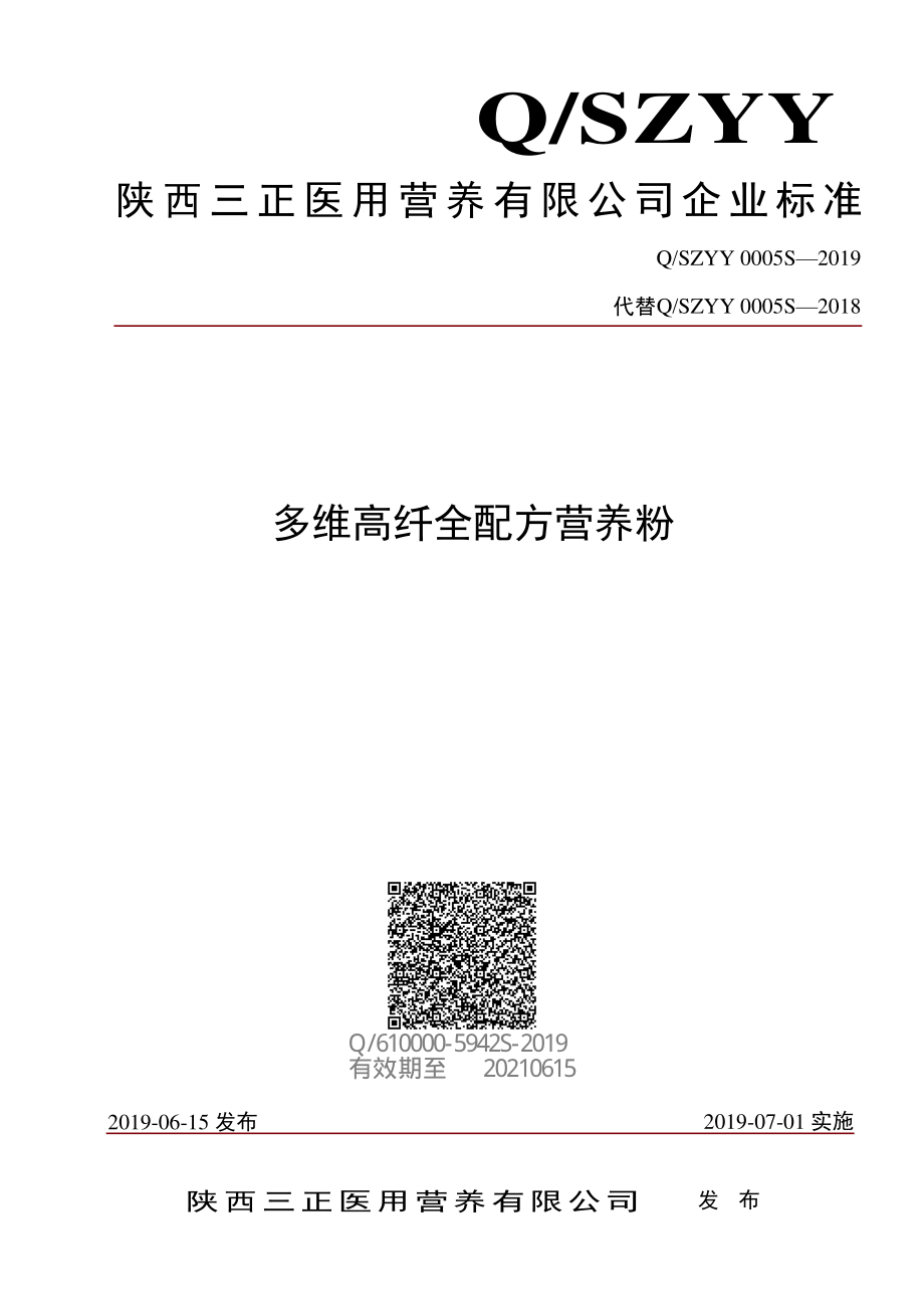 QSZYY 0005 S-2019 多维高纤全配方营养粉.pdf_第1页