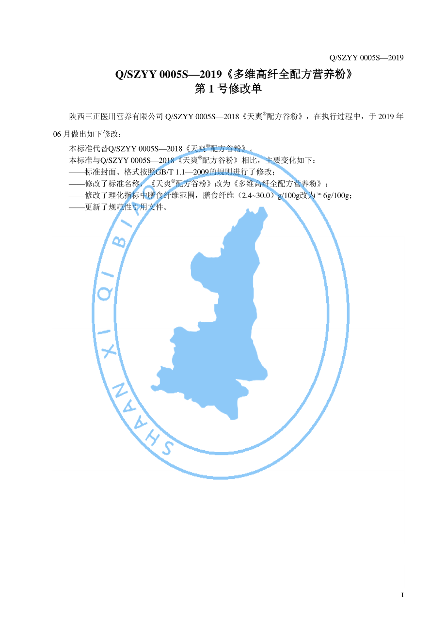 QSZYY 0005 S-2019 多维高纤全配方营养粉.pdf_第2页