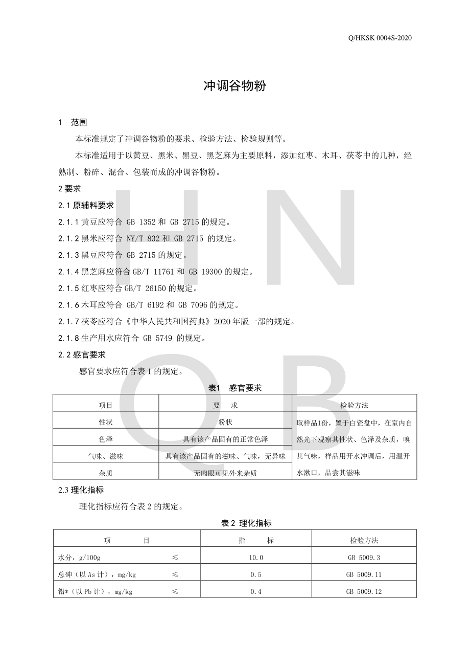 QHKSK 0004 S-2020 冲调谷物粉.pdf_第3页