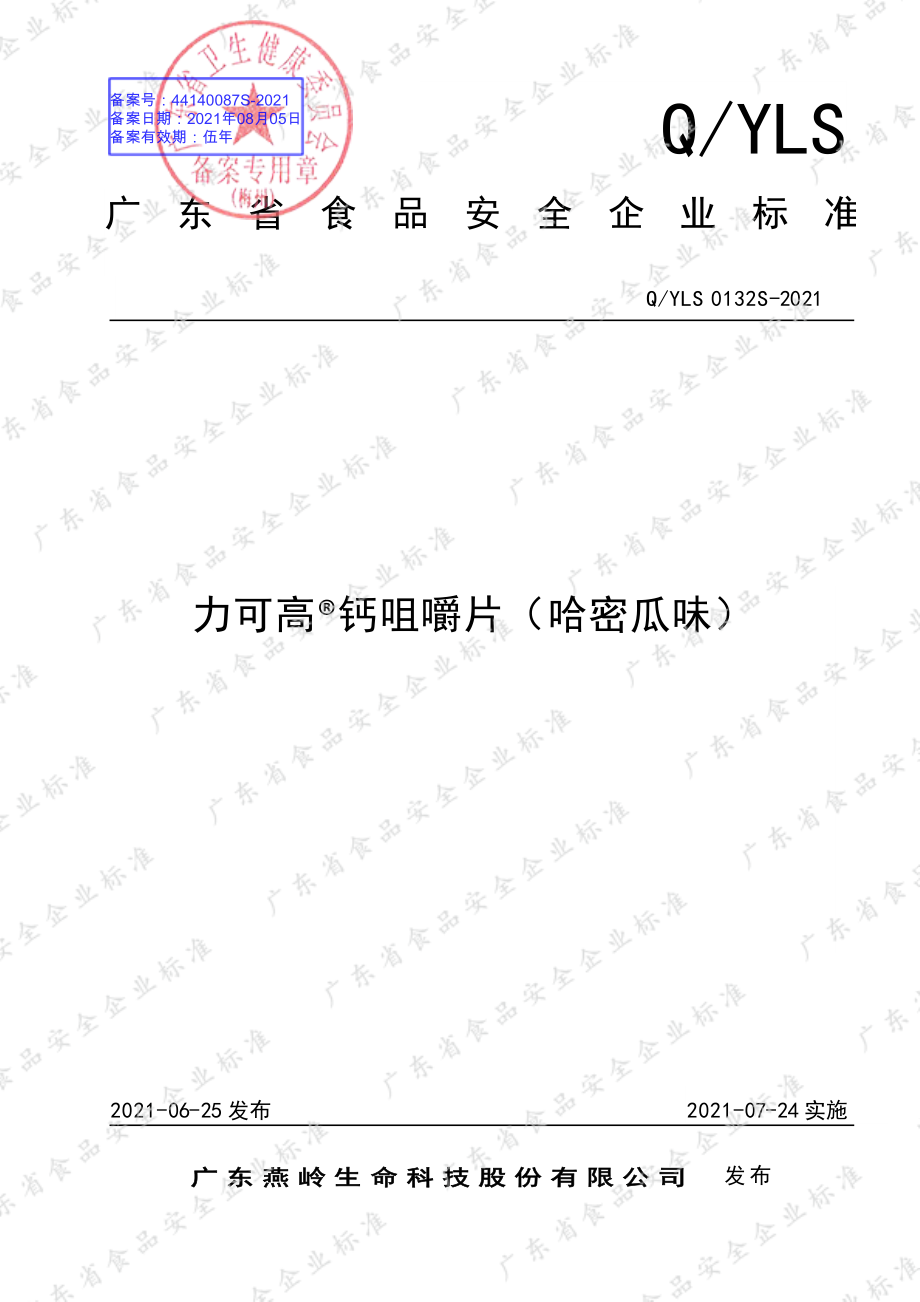 QYLS 0132 S-2021 力可高&#174;钙咀嚼片（哈密瓜味）.pdf_第1页