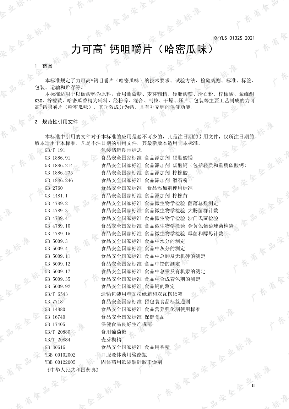 QYLS 0132 S-2021 力可高&#174;钙咀嚼片（哈密瓜味）.pdf_第3页