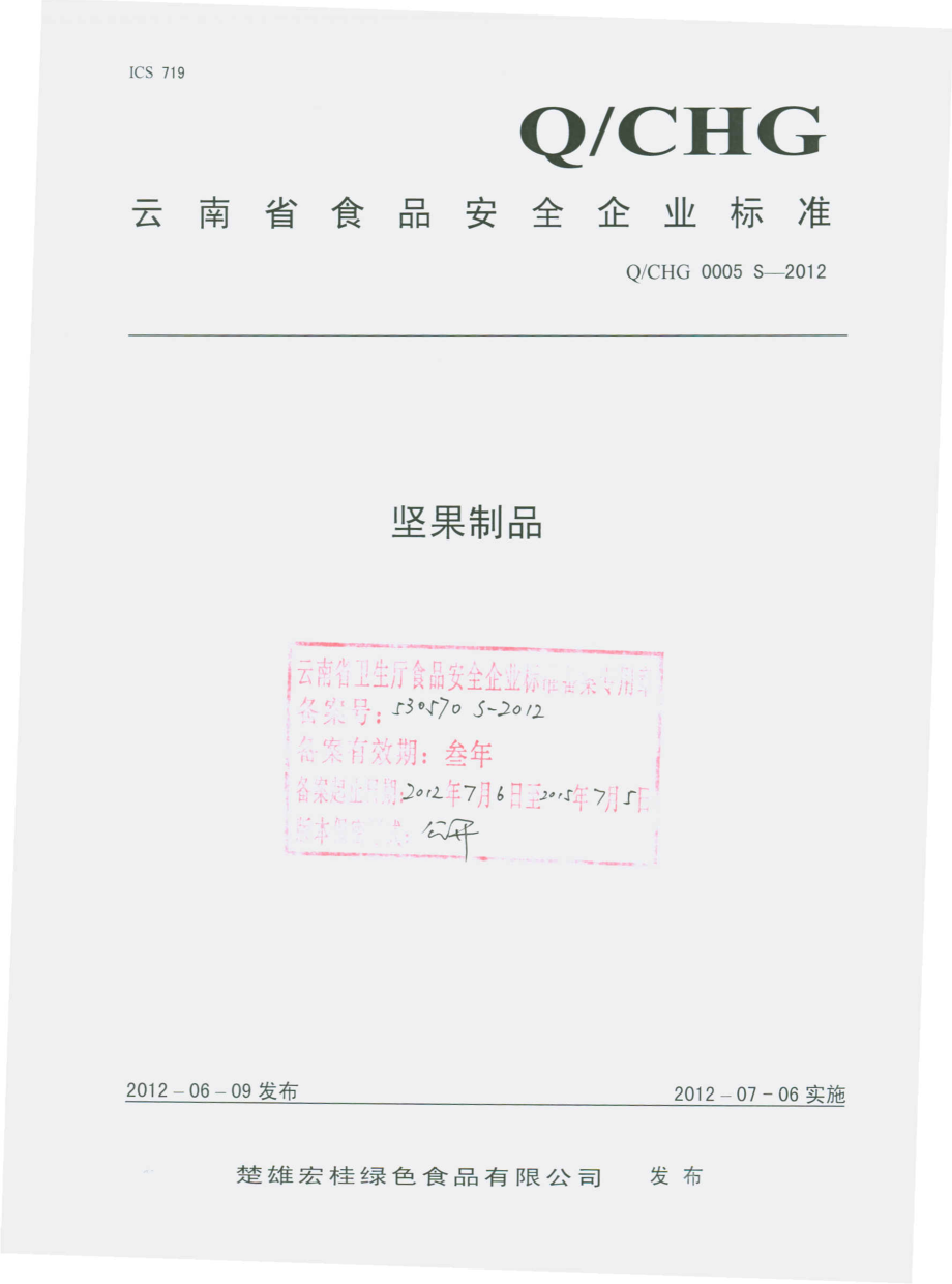 QCHG 0005 S-2012 坚果制品.pdf_第1页